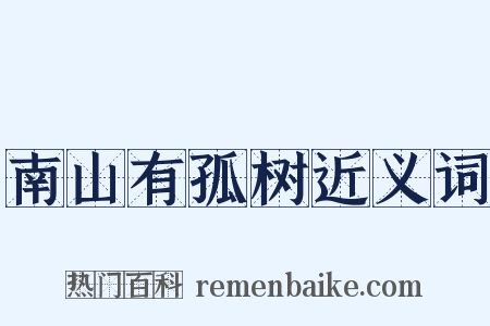 南山有孤树近义词是什么意思的图片